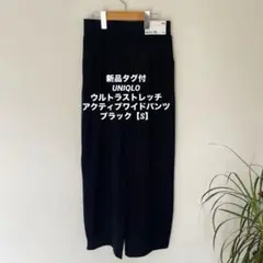【新品タグ付】UNIQLO ウルトラストレッチアクティブワイドパンツ 標準丈 S