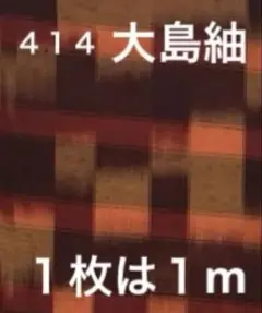 ４１４　古布　大島紬　格子　❤️３６㎝巾Ｘ１mを２枚合計２m（２切れ）を
