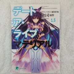 デート・ア・ライブ マテリアル 1.5