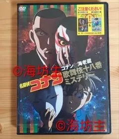 名探偵コナン/青山剛昌 DVD コナンと海老蔵歌舞伎十八番ミステリー