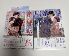帝都契約結婚 ～だんな様とわたしの幸せな秘密～ 1,2 巻 全巻