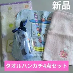【新品】女の子 タオルハンカチ ミニハンカチ 4点セット キッズ