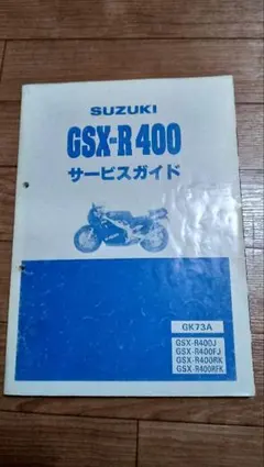 GS400サービスマニュアル GS400 サービスマニュアル(GS400/GS550/GS750対応) | SUZUKI,GS400