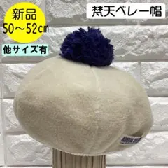 【新品】ランピングユニバース　リブ付ベレー帽 M(50～52cm)日本製ベージュ