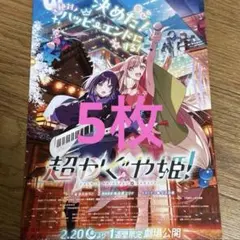 劇場版　超かぐや姫！　1週間限定　フライヤー5枚　映画チラシ　アニメ　かぐや