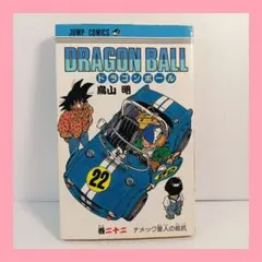 初版DRAGON BALL ドラゴンボール 22巻 ナメック星人の抵抗 鳥山明