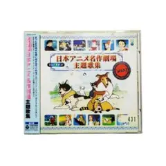 帯付き　TVサイズ! 日本アニメ名作劇場　主題歌集　CD