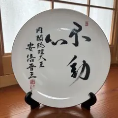 2026年最新】安倍晋三 サインの人気アイテム - メルカリ