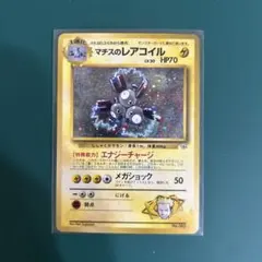 旧裏面ポケモンカード　マチスのレアコイル LV.30 ★No.082