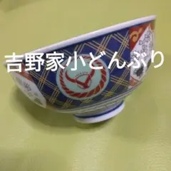 吉野家　どんぶり　有田焼　特盛、並盛どんぶり （中古品） 吉野家 どんぶり 有田焼 特盛、並盛どんぶり （品）