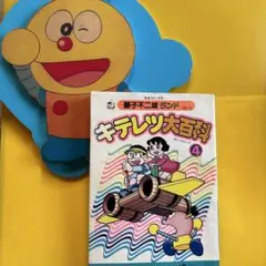 2026年最新】キテレツ大百科 藤子不二雄ランドの人気アイテム - メルカリ