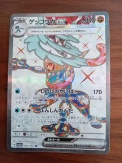 ゲッコウガex SR スカーレット&バイオレット 強化拡張パック