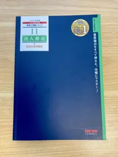 2026年最新】法人税法 TACの人気アイテム - メルカリ