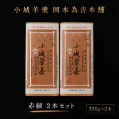 【SNS話題幻の羊羹】岡本為吉本舗 小城羊羹 赤練 2本 約300g x 2のサムネイル