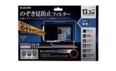 【開封のみ•未使用】ELECOM 13.3インチ覗き見防止 ブルーライト