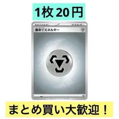 在庫18枚）ポケモンカードゲーム スタートデッキ100 基本はがねエネルギーのサムネイル