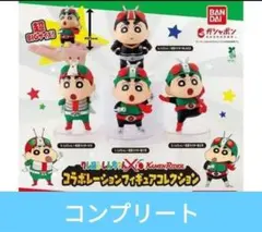 クレヨンしんちゃん×仮面ライダー フィギュアコレクション 全4種コンプセット