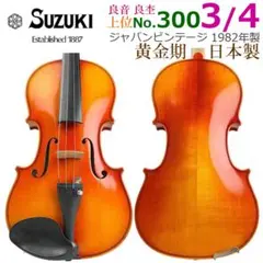 極美品□スズキバイオリン□ No.330 3/4 1978年 黄金期・鈴木 上位