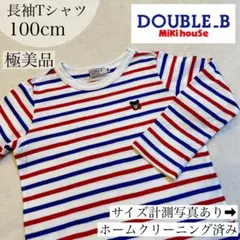 極美品✴︎ダブルビー DOUBLE.B 長袖Tシャツ 100cm 記名無し