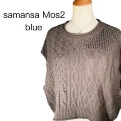 samansa Mos2 blue サマンサモスモスブルー ニット カーキ Fのサムネイル