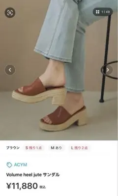 ACYM Volume heel jute サンダル ブラウン　お値下げ可能のサムネイル