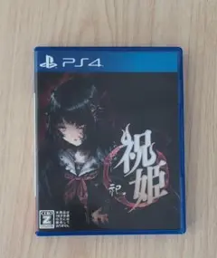 祝姫 －祀－
