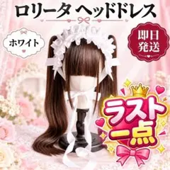 ロリータ ヘッドドレス レース カチューシャ ホワイト 白 ゴスロリ