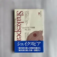 シェイクスピア詩集