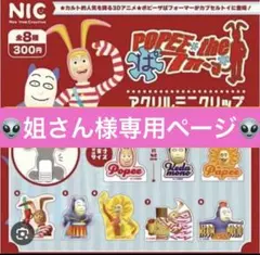 ポピーザぱフォーマー アクリルミニクリップ 8個セット 姐さん様専用ページ