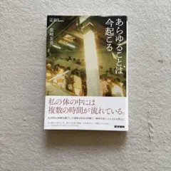 あらゆることは今起こる