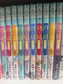 初×婚10巻セット②