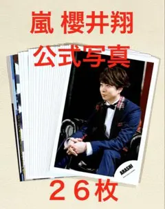 嵐 櫻井翔 公式写真 26枚セット 5×20 など