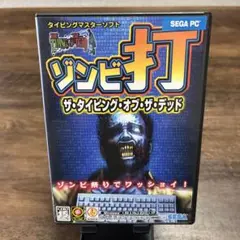 SEGA - 【希少】ゾンビ打 ザ・タイピング・オブ・ザ・デッドEX PC SEGA - 【希少】ゾンビ打 ザ・タイピング・オブ・ザ・デッド EX