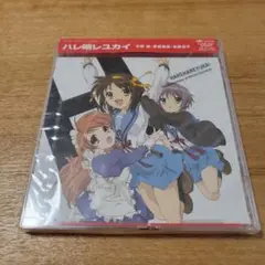 「涼宮ハルヒの憂鬱」エンディングテーマ～ハレ晴レユカイ　CD 未開封