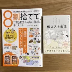 8割捨てて、一度も散らかない部屋を手に入れる & 低コスト生活