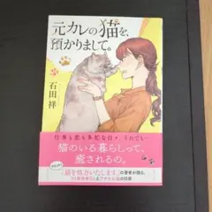元カレの猫を、預かりまして。 石田祥