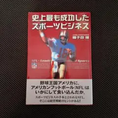 史上最も成功したスポーツビジネス