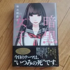 暗黒女子
