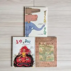 《こどものとも》傑作集　 ぞうくんのさんぽ・まゆとおに・さんまいのおふだ