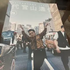 代官山通信 vol.175