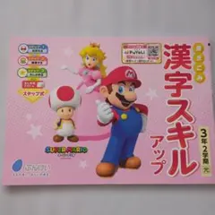 書きこみ 漢字スキルアップ 3年2学期 スーパーマリオのサムネイル