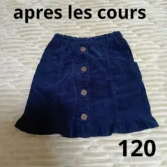 apres les cours コーデュロイスカート　120