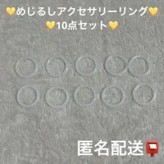 【匿名配送】めじるしアクセサリー リング クリア 10個 まとめ売り