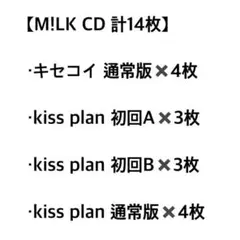 M!LK CD まとめ売り 計14枚
