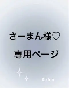 さーまん様♡専用ページ