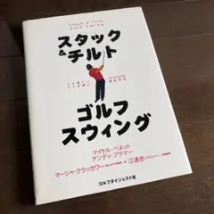 スタック&チルトゴルフスウィング