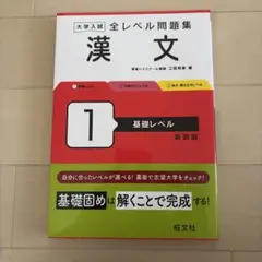 大学入試全レベル問題集漢文. 1
