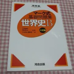 世界史B　マーク式　基礎問題集