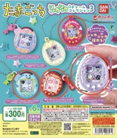 たまごっちシャカシャカチャームコレクション3　4種