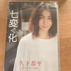 2025年最新】久下恭平 dvdの人気アイテム - メルカリ